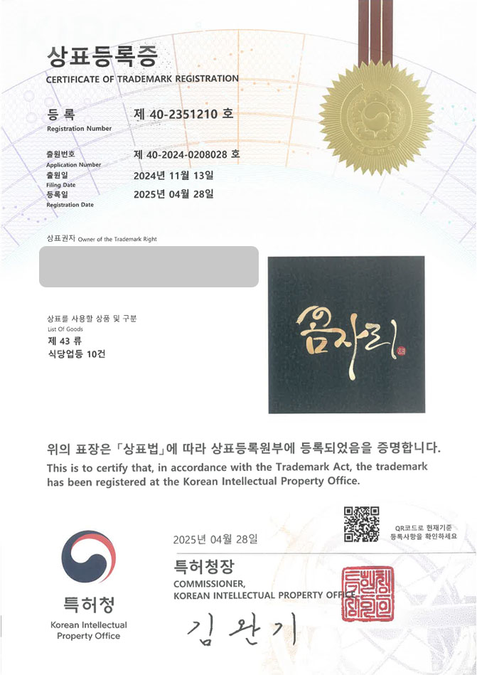 하앤유 상표 등록 성공! 한식, 일식, 장어, 맛집, 꼼장어, 민물장어, 바다, 덮밥, 전문점, 생선, 숯불, 구이, 장어탕, 조개, 초밥, 스시 상표권 디자인 특허 출원 ”꼼자리” 상표 등록증 썸네일
