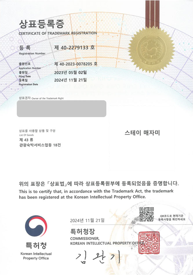 하앤유 상표 등록 성공! 촌캉스, 창원상표, 독채펜션 상표권 디자인 특허 출원 ”스테이 매자미” 상표 등록증 썸네일