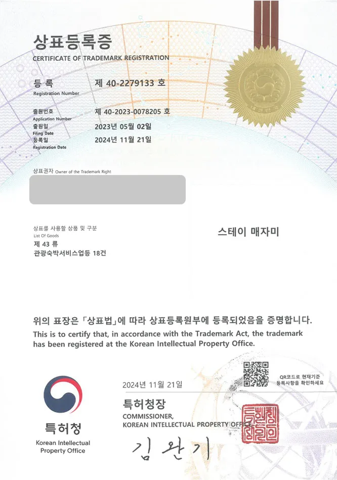 하앤유 상표 등록 성공! 촌캉스, 창원상표, 독채펜션 상표권 디자인 특허 출원 ”스테이 매자미” 상표 등록증 썸네일
