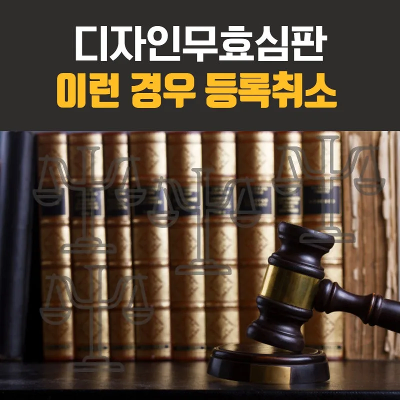 디자인무효심판 이런 경우 등록취소 됩니다