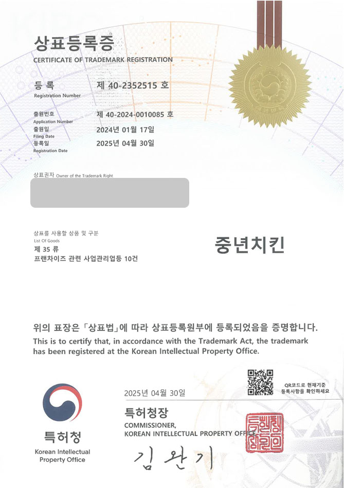 하앤유 상표 등록 성공! 치킨, 치킨집, 프랜차이즈, 브랜드, 닭강정, 맥주, 포차, 통닭, 바베큐, 피자, 닭, 햄버거, 닭가슴살 상표권 디자인 특허 출원 ”중년치킨” 상표 등록증 썸네일