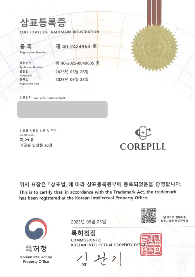 하앤유 상표 등록 성공! 전주 상표, 영양제, 보충제 상표권 디자인 특허 출원 ”COREPILL” 상표 등록증 썸네일