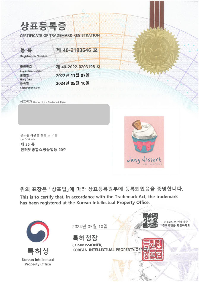 하앤유 상표 등록 성공! ∥ 디저트, 간식, 카페, 브런치 상표권 출원 그릭 요거트, 아이스크림, 쿠키, 스콘, 브라우니, 케이크, 식당 ”(logo) Jang dessert” 상표 특허 등록증 썸네일