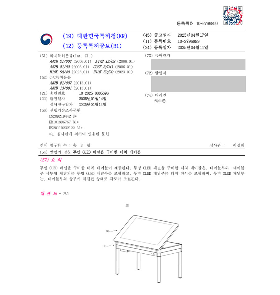 하앤유 특허 등록 성공사례 II ”투명 OLED 패널을 구비한 터치 테이블” 특허권 등록 가구, 책상, 패널, 스마트, 인테리어, IoT, 디스플레이, 디지털, 터치, 스크린 특허 출원 등록증 썸네일