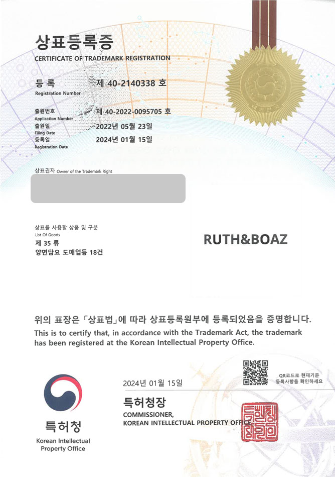 하앤유 상표 등록 성공! 침구도매업체, 담요제작업체, 패브릭전문점 상표권 디자인 특허 출원 ”RUTH&BOAZ” 상표 등록증 썸네일