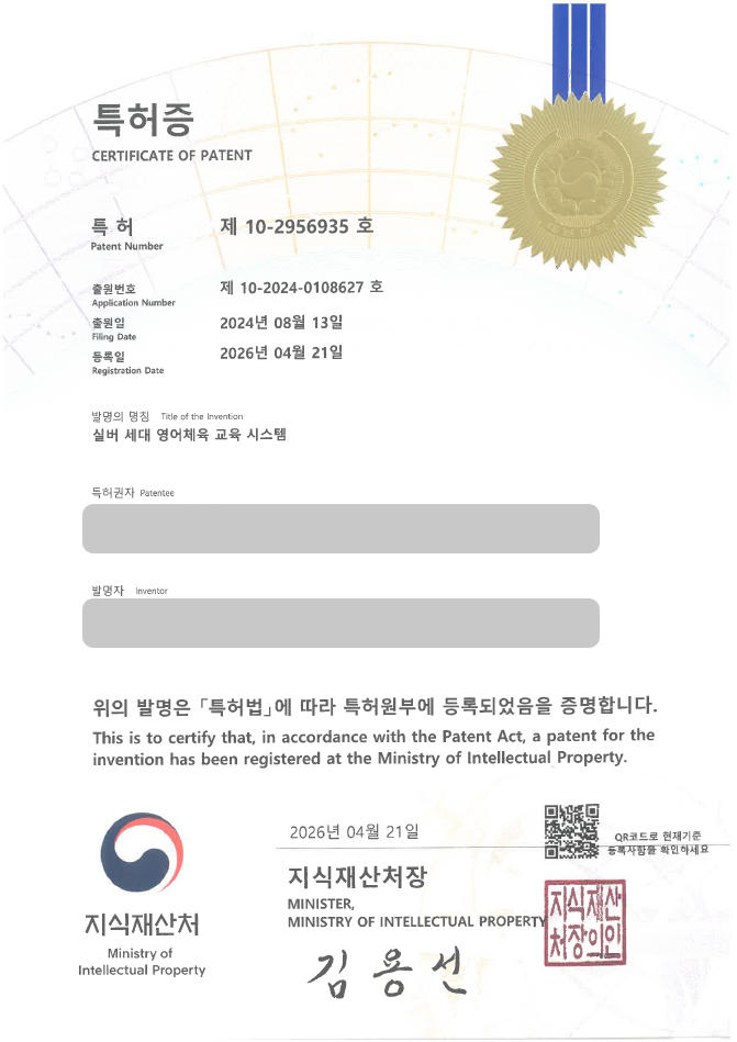 하앤유 특허 등록 성공사례, ”실버 세대 영어체육 교육 시스템” 특허권 등록 실버교육, 영어교육, 인지훈련 특허 실용신안 출원 등록사례 썸네일