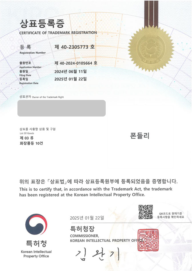 하앤유 상표 등록 성공! 화장품, 틴트 상표권 디자인 출원 립, 메이크업, 브랜드 ”폰들리” 상표 특허 등록증 썸네일