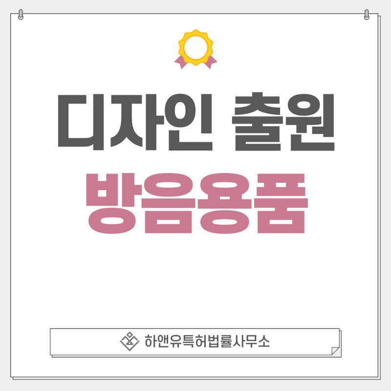 방음 귀마개, 소음방지구, 귀덮개, 이어머프, 노이즈 차단용 귀마개, 이어플로그 디자인 특허 출원 및 등록 절차, 요건, 방법, 디자인권의 효과