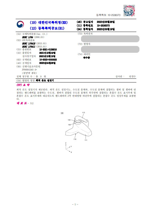 [하앤유 특허등록 성공사례] ”최적 온도 설정기” 특허등록 수전온도계, 수도꼭지, 욕실용품, 세면대수전, 물온도측정기, 온도표시 특허출원 등록증 썸네일