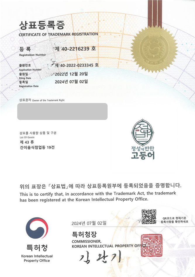 하앤유 상표 등록 성공! 생선구이, 고등어구이, 갈치전문점 상표권 디자인 특허 출원 ”정성에 반한 고등어” 상표 등록증 썸네일