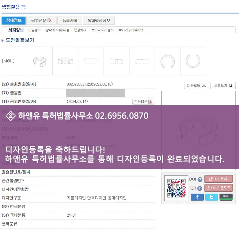 [하앤유 디자인 성공사례] 냉찜질팩 디자인출원 목찜질팩, 쿨링팩, 넥쿨러 