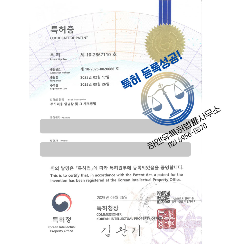 하앤유 특허 등록 성공사례 II ”주꾸미용 양념장 및 그 제조방법” 특허권 등록 해산물, 해물소스, 한식양념 특허 출원