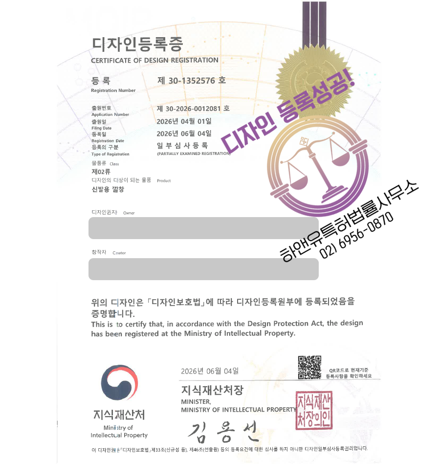하앤유 디자인등록성공, 디자인 출원 인솔, 기능성깔창, 아치서포트, 신발용품, 풋케어용품 ”신발용 깔창” 디자인권 특허 상표 등록 등록증 썸네일