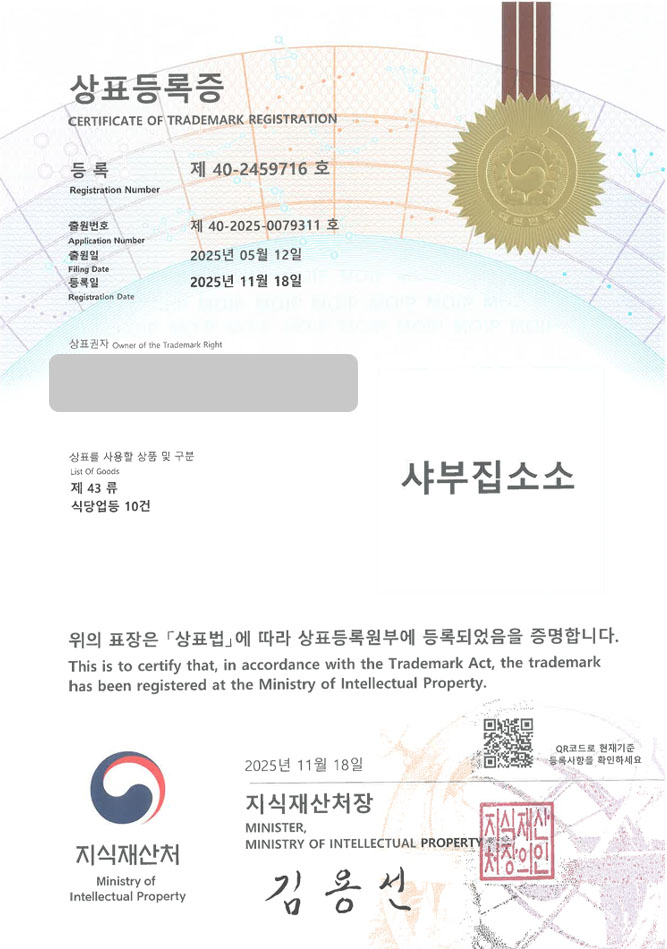 하앤유 상표 등록 성공! 샤브샤브, 샤브샤브체인, 월남쌈 프랜차이즈 상표권 디자인 특허 출원 ”샤부집소소” 상표 등록증 썸네일