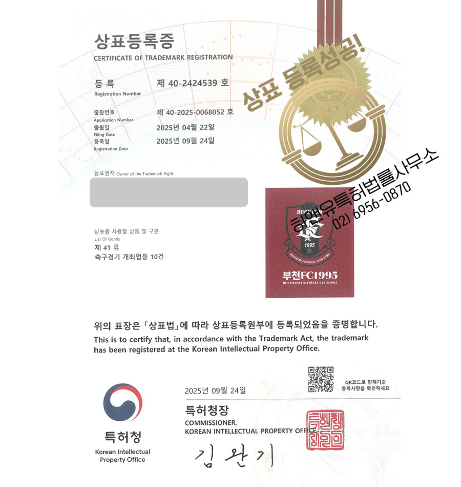 하앤유 상표 등록 성공! 부천 상표, 축구 구단, 프로 스포츠 상표권 디자인 특허 출원 ”부천FC1995” 상표