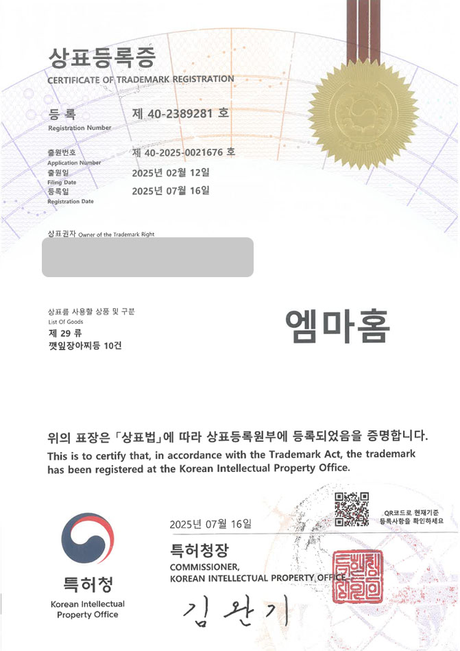 하앤유 상표 등록 성공! 건조식품, 가공품, 가공음식, 식품 제조 가공업, 식품소분업, 반찬샵, 반찬, 밀키트, 반찬가게, 김치 상표권 디자인 특허 출원 ”엠마홈” 상표 등록증 썸네일