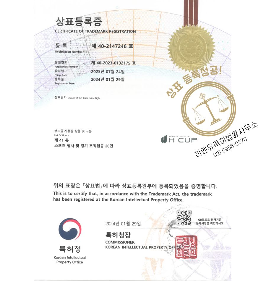 하앤유 상표 등록 성공! 대회명, 경기명, 리그명칭 상표권 디자인 특허 출원 ”H-CUP” 상표