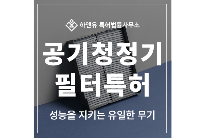 공기청정기, 조화기, 광촉매, 탈취, 미세먼지, 필터, 카트리지 특허 출원 및 등록, 성능을 지키는 유일한 무기