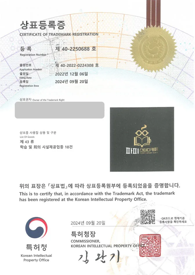 하앤유 상표 등록 성공! 스터디룸, 스터디카페 체인점, 공유오피스 상표권 디자인 특허 출원 ”파피스터디카페” 상표 등록증 썸네일