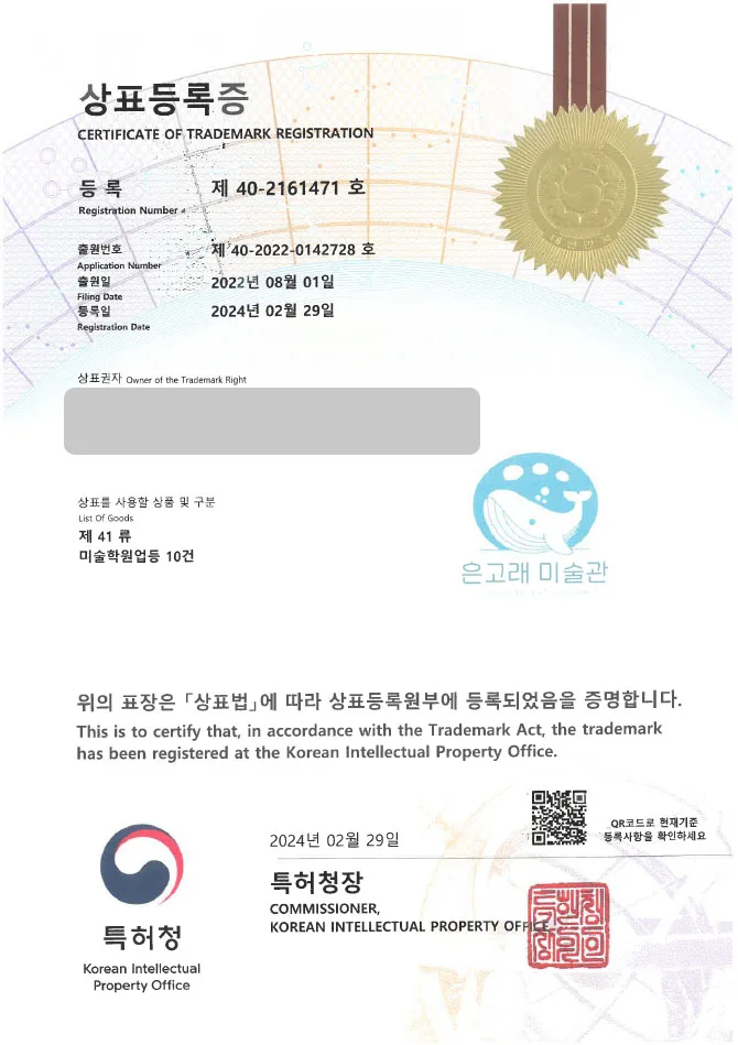 아동미술 상표권출원 미술수업, 미술학원, 그림, 아트, 작품, 초등미술 ”은고래 미술관” 상표등록 등록증 썸네일
