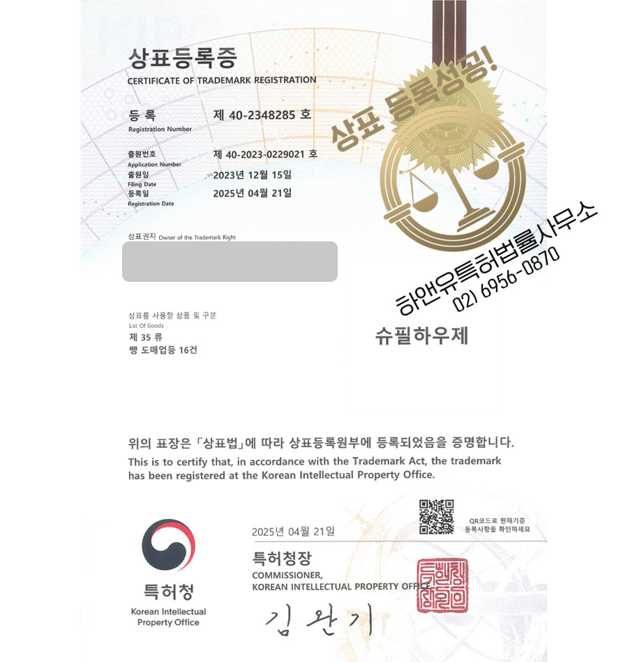 하앤유 상표 등록 성공! 베이커리, 쌀빵, 비건, 글루텐프리, 디저트, 체인점, 건강, 빵, 쿠키, 간식, 휘낭시에 상표권 디자인 특허 출원 ”슈필하우제” 상표