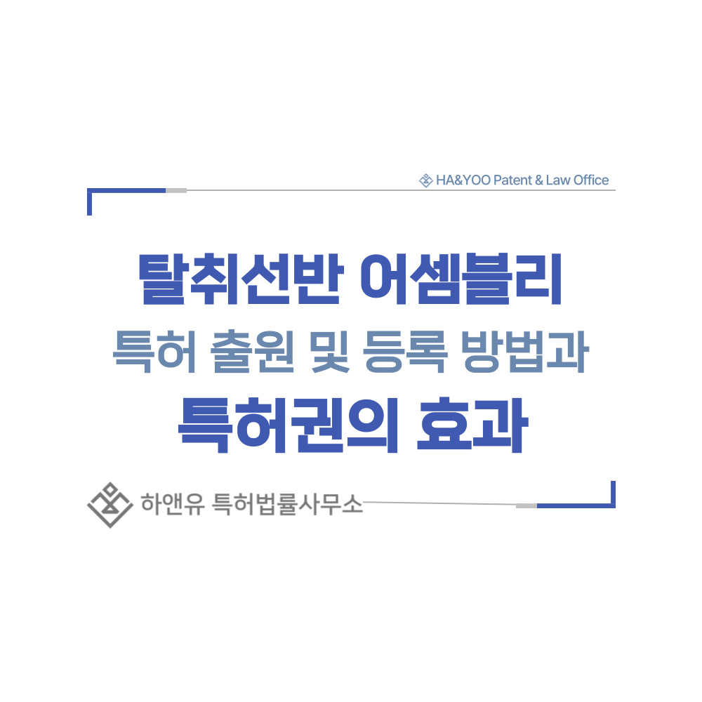 탈취선반 어셈블리, 탈취 모듈 결합 냉장고 선반 특허 출원등록, 절차, 방법, 특허권 효과