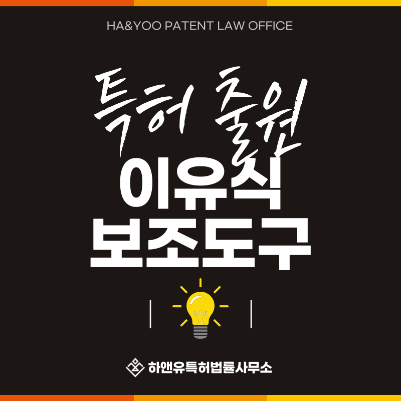 이유식 피더, 베이비 푸드 피더, 유아용 푸드 디스펜서, 이유식 스푼, 이유식 파우치 특허 발명, 실용신안, 상표, 디자인 출원등록, 절차, 방법, 특허권 효과
