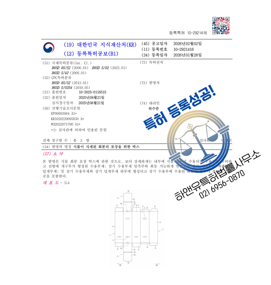 하앤유 특허 등록 성공사례 II ”식물이 식재된 화분의 포장을 위한 박스” 특허권 등록 식재장치, 육종, 육묘상자 특허 출원 등록증 썸네일