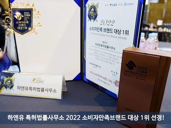 2022 소비자만족 브랜드 대상 변리사 부문 1위! 하앤유 특허법률사무소 선정!