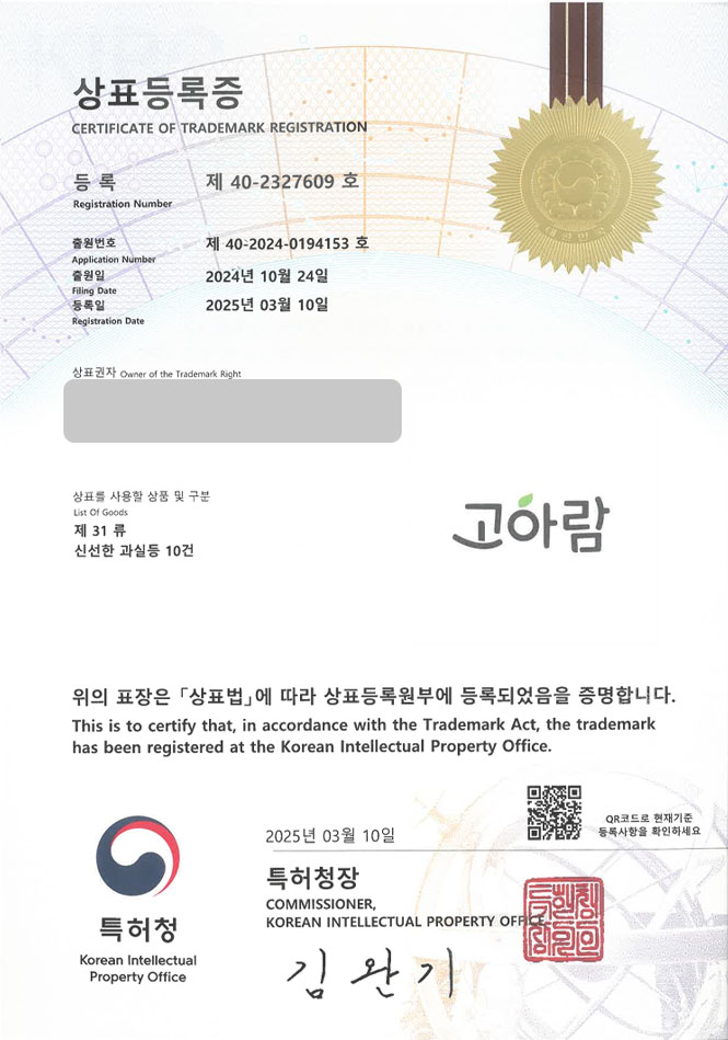 하앤유 상표 등록 성공! 경상북도 상표, 농산물 브랜드, 협동조합 상표권 디자인 특허 출원 ”고아람” 상표 등록증 썸네일