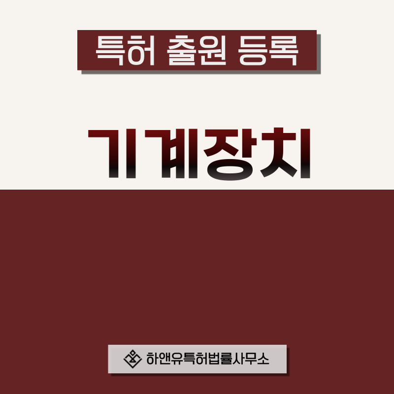 기계, 기구, 장치 특허 발명, 실용신안, 상표, 디자인 출원등록, 절차, 방법, 특허권 효과
