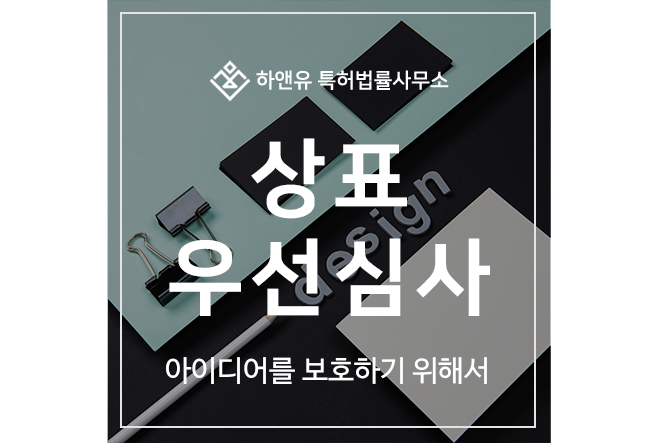 상표 신속 출원등록, 우선심사제도, 신청 조건 먼저 확인하셔야 합니다.