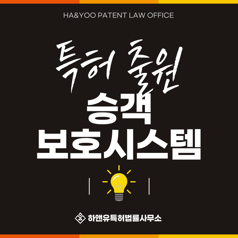 안전벨트, 웨빙, 리트랙터, 프리텐셔너, 로드리미터 특허 발명, 실용신안, 상표, 디자인 출원등록, 절차, 방법, 특허권 효과