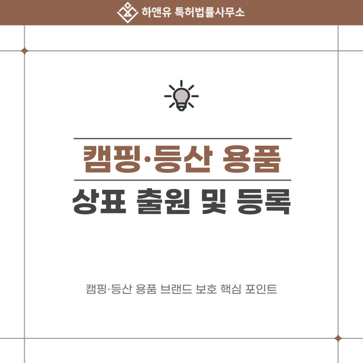 캠핑·등산 용품 브랜드 상표 등록 후 활용법! 사업 확장과 해외 출원까지