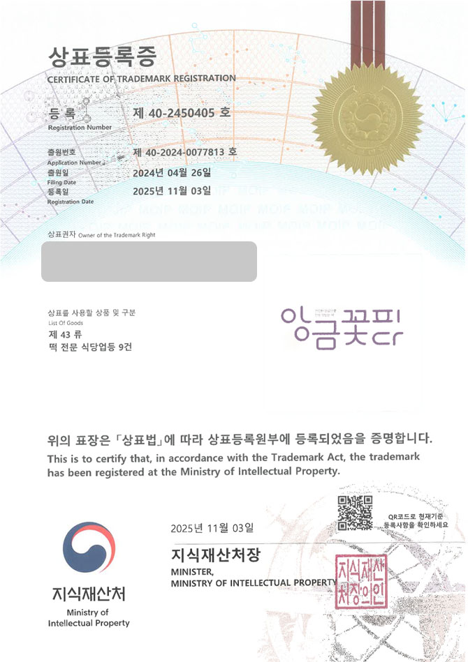 하앤유 상표 등록 성공! 떡케이크, 앙금플라워, 떡카페 상표권 디자인 특허 출원 ”앙금꽃피다” 상표 등록증 썸네일
