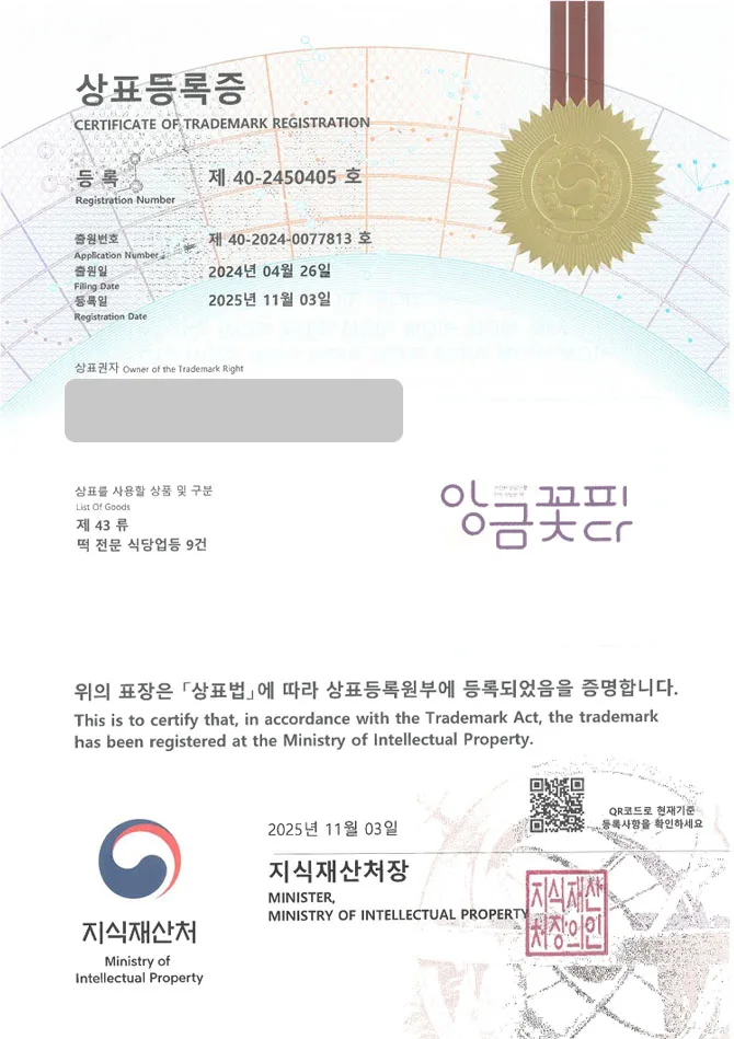 하앤유 상표 등록 성공! 떡케이크, 앙금플라워, 떡카페 상표권 디자인 특허 출원 ”앙금꽃피다” 상표 등록증 썸네일