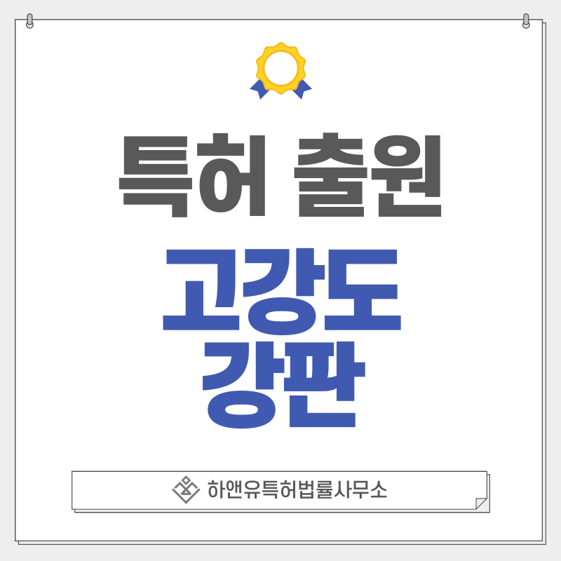 PHS, 프레스 경화강, 3세대 AHSS, QP강, 중망간강, 멀티페이즈강, 기가스틸, 그린스틸 특허, 실용신안 출원등록, 절차, 방법, 특허권 효과
