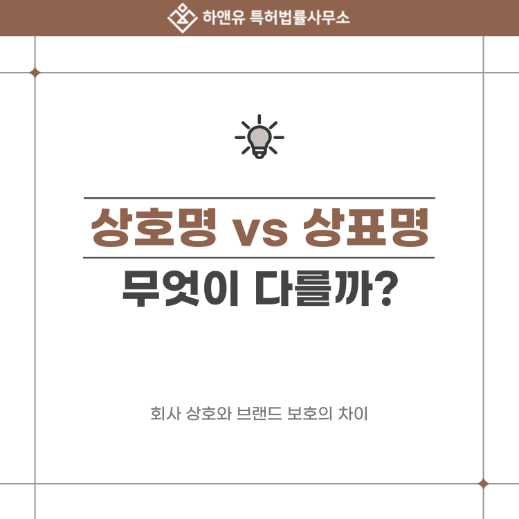 상호명 등록 vs 상표명 등록, 무엇이 다를까? 회사 상호와 상표명의 차이점과 출원 방법