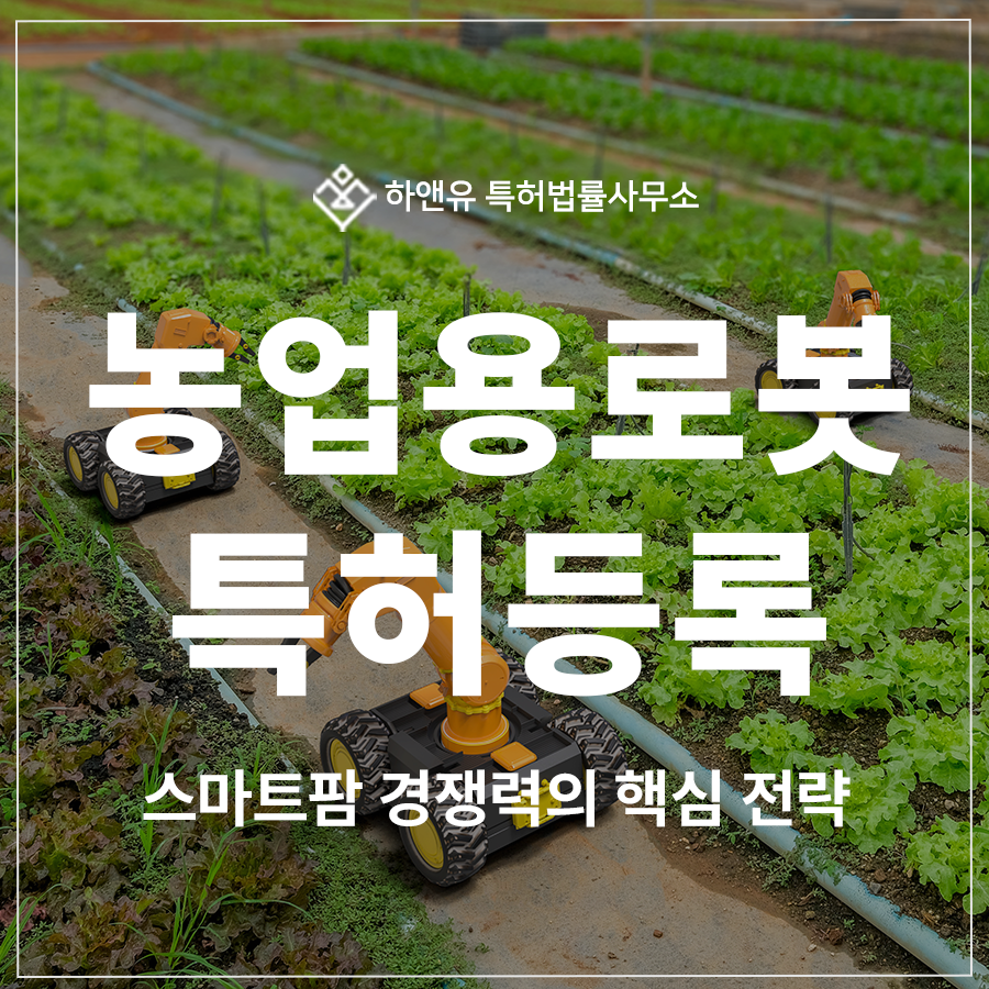농업용 로봇, 스마트팜, 애그테크 특허 출원 및 등록, 미래 농업 경쟁력을 좌우하는 비밀병기