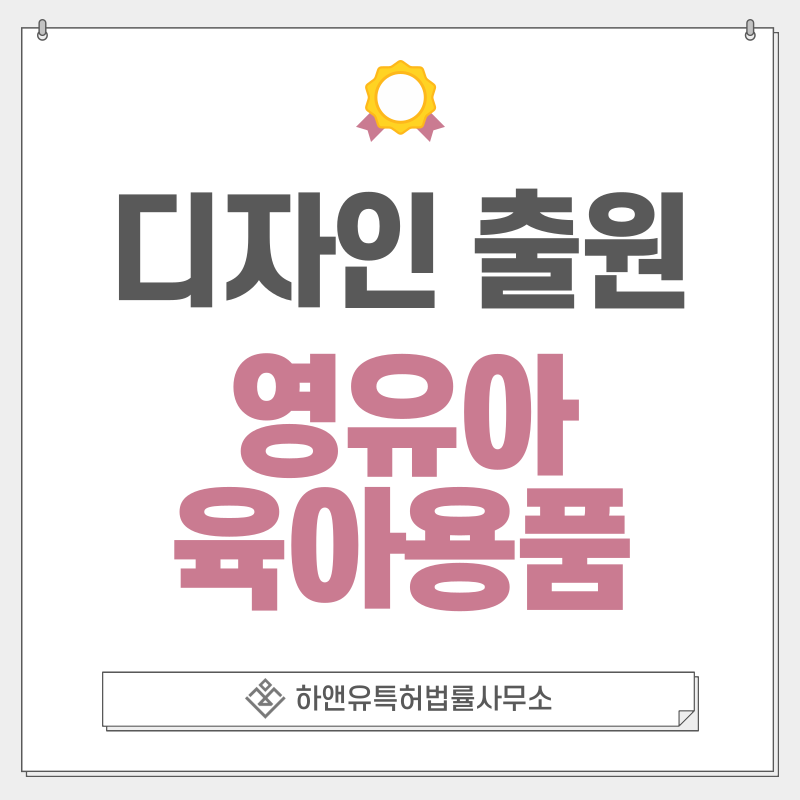 발달용품, 수유보조 용품, 유아 이유보조, 놀이매트, 딸랑이, 공갈젖꼭지, 과즙망 디자인 특허 출원 및 등록 절차, 요건, 방법, 디자인권의 효과