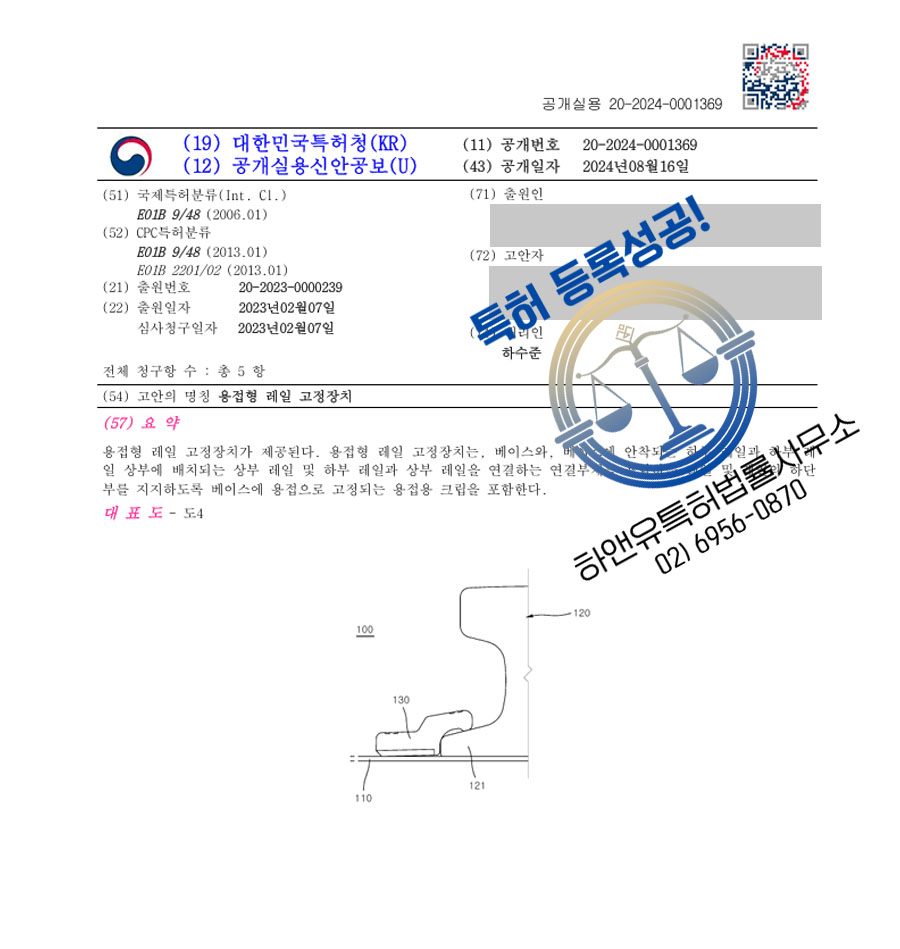 하앤유 실용신안성공 II ”용접형 레일 고정장치” 실용신안 특허권 등록 용접, 공구, 브라켓, 브래킷, 클립 실용신안 특허 출원 등록증 썸네일