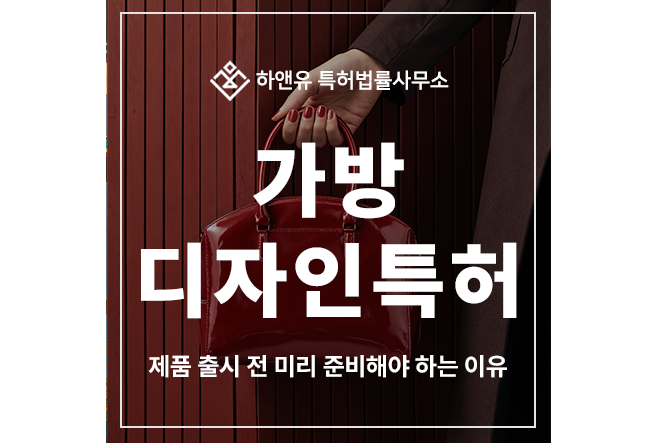 가방, 백팩, 숄더백, 기저귀, 도구, 공구, 의료, 응급, 여행 가방, 펫 캐리어 디자인 특허 출원 및 등록 방법