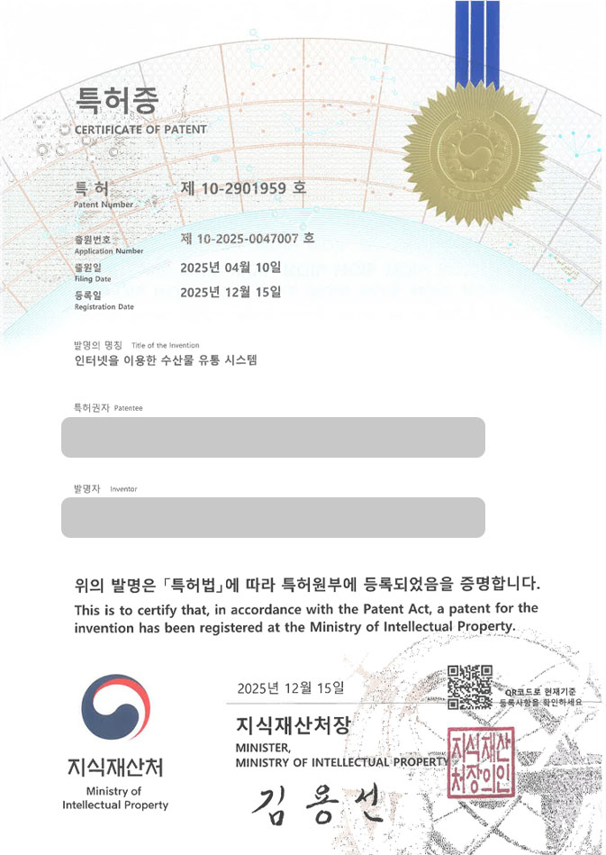 하앤유 특허 등록 성공사례 II ”인터넷을 이용한 수산물 유통 시스템” 특허권 등록 어플, 앱, 원산지 정보 특허 출원 등록사례 썸네일