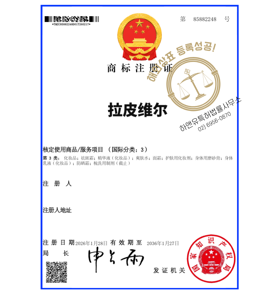 하앤유 해외등록성공! 중국 상표 ”拉皮维尔” 상표권 출원 대만, 홍콩, 바디로션, 에센스, 선크림 상표 특허 등록 절차, 심사, 방법