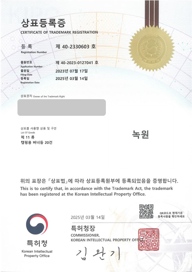 하앤유 상표 등록 성공! 캠핑, 캠핑용품, 아웃도어, 레저, 레저용품, 캠핑장, 주방용품, 버너, 텐트, 테이블, 의자, 장비 상표권 디자인 특허 출원 ”녹원” 상표 등록증 썸네일