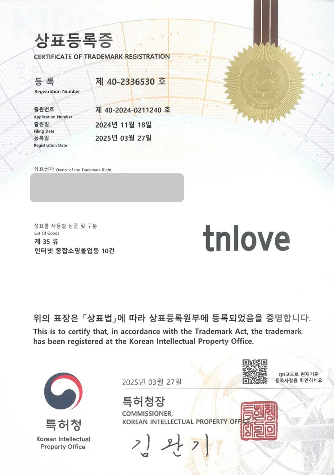 하앤유 상표 등록 성공! 옷쇼핑몰, 쇼핑앱, 패션셀렉샵 상표권 디자인 특허 출원 ”tnlove” 상표 등록증 썸네일