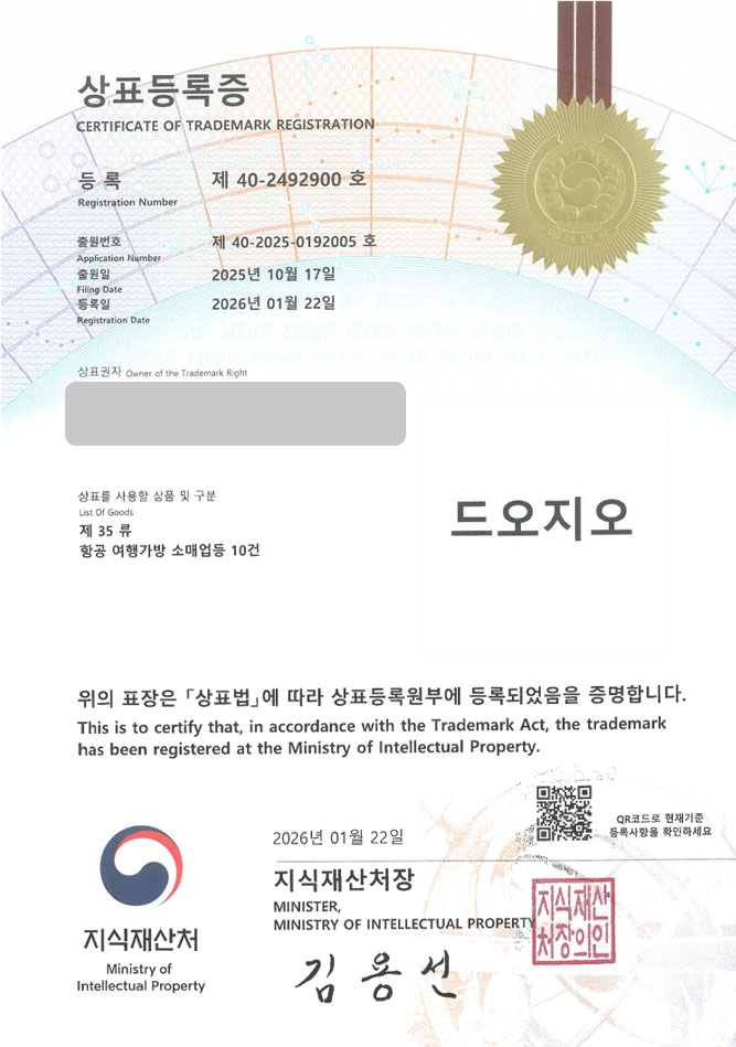 하앤유 상표 등록 성공! 캐리어브랜드, 여행가방브랜드, 여행용품쇼핑몰 상표권 디자인 특허 출원 ”드오지오” 상표 등록증 썸네일