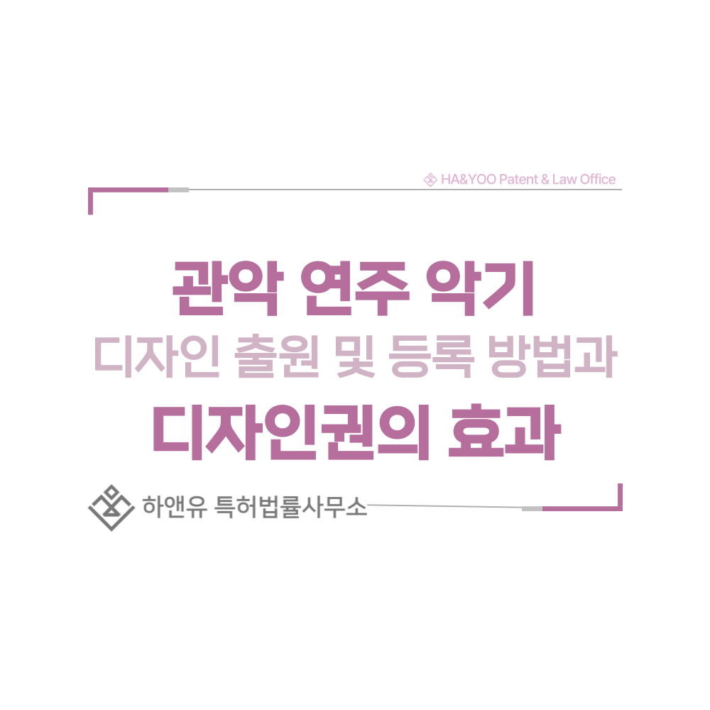 색소폰, 클라리넷, 튜바, 트럼펫, 호른 디자인 출원 및 등록 절차, 요건, 방법, 디자인권의 효과