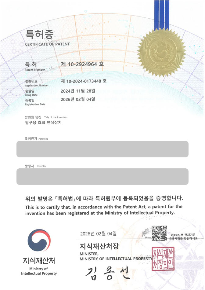 하앤유 특허 등록 성공사례 I ”당구용 쵸크 연삭장치” 특허권 등록 운동기구, 포켓볼, 당구큐 특허 출원 등록사례 썸네일