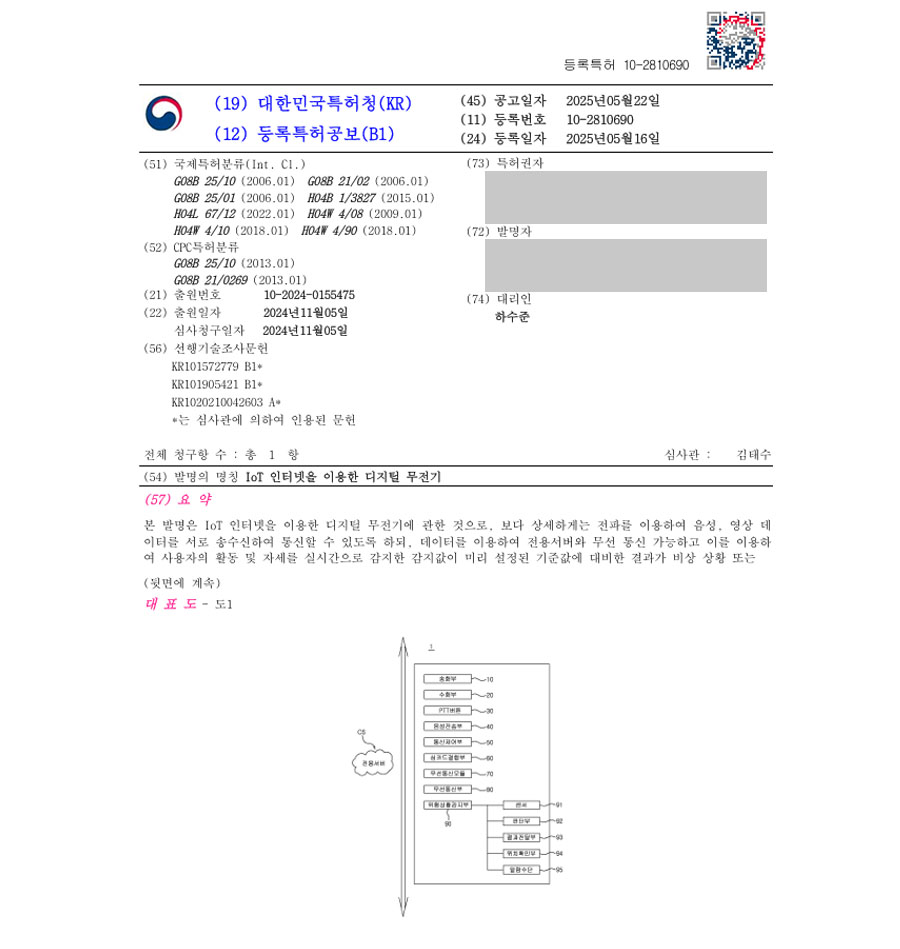 하앤유 특허 등록 성공사례 I”IoT 인터넷을 이용한 디지털 무전기” 특허권 등록 스마트, 무선, 통신, 네트워크, 중계, 방송, 데이터, 인공지능, 알림, 비상, 호출 특허 출원 등록증 썸네일